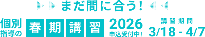まだ間に合う！個別指導の春期講習2026申込受付中！講習期間2026/4/7まで