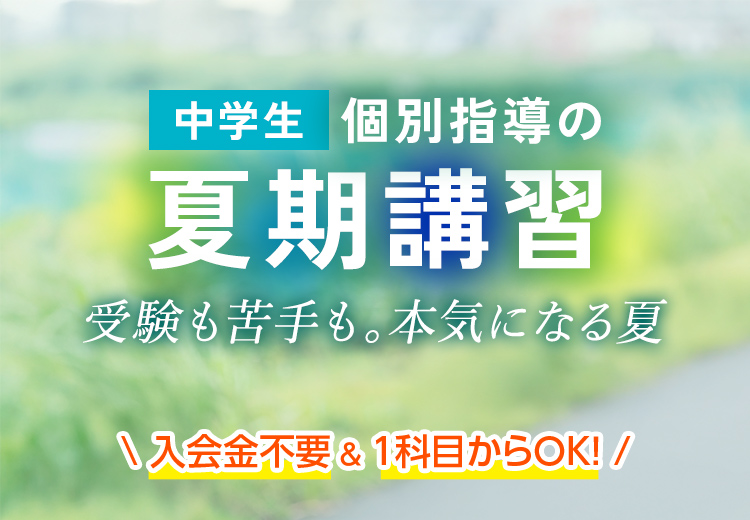中学生 個別指導の夏期講習 受験も苦手も。本気になる夏