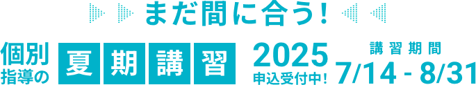 まだ間に合う！個別指導の夏期講習2025申込受付中！講習期間7/14-8/31