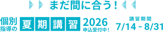 まだ間に合う！個別指導の夏期講習2026申込受付中！講習期間7/14-8/31