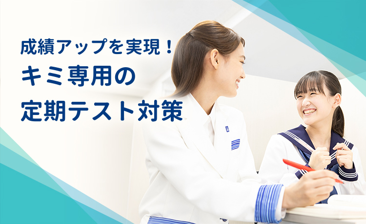 キミ専用の定期テスト対策で成績アップ