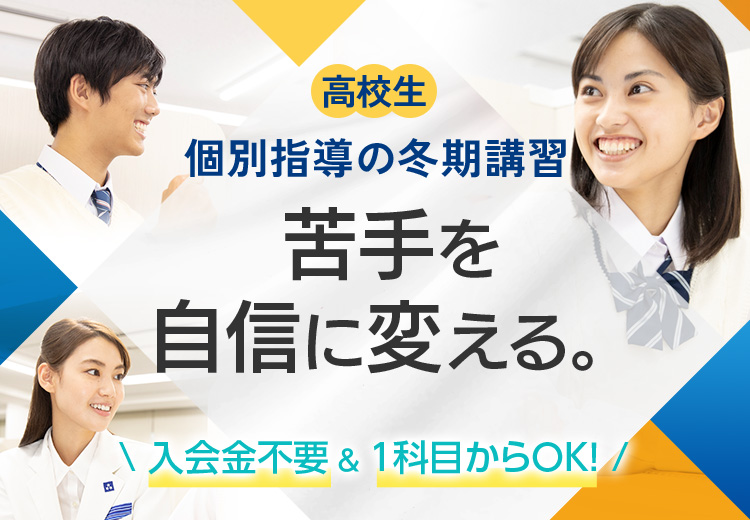 『苦手を自信に変える。』個別指導の学習塾なら東京個別・関西個別 高校生の冬期講習受付中！