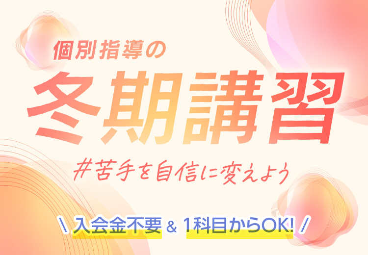 #苦手を自信に変えよう 個別指導の冬期講習