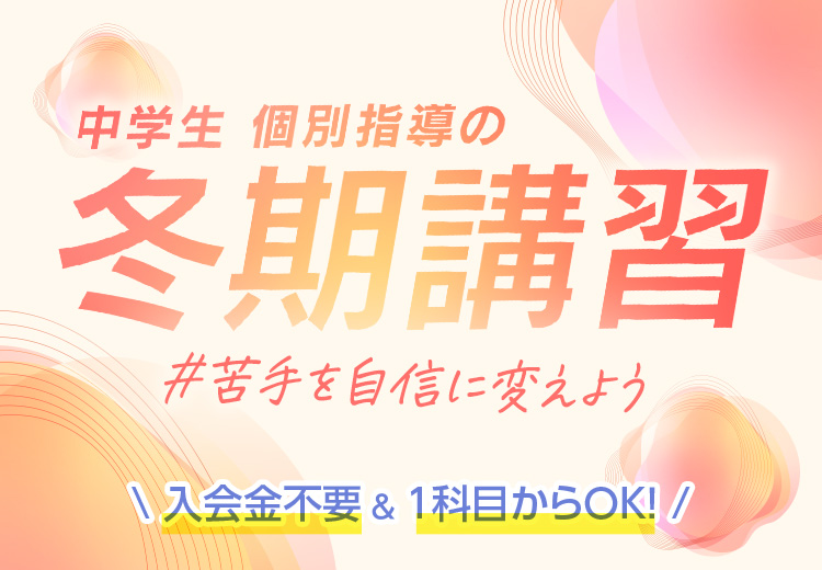 #苦手を自信に変えよう 個別指導の冬期講習