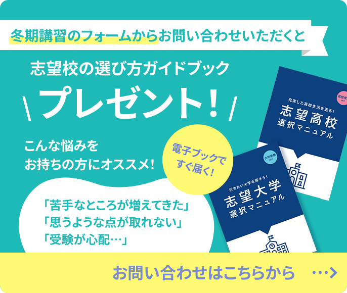 冬期講習のお問い合わせをいただいた方へ 指定校の選び方ガイドブックプレゼント！