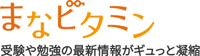 まなビタミン 受験や勉強の最新情報がギュっと凝縮