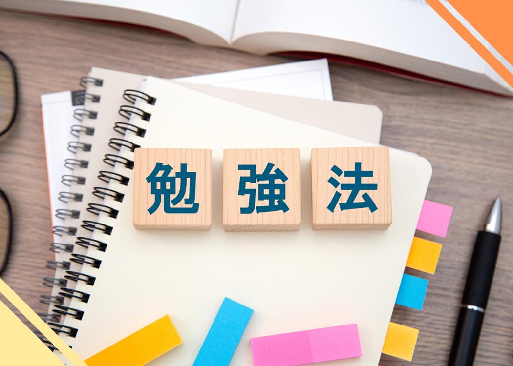 大学受験に向けて今からできる勉強法