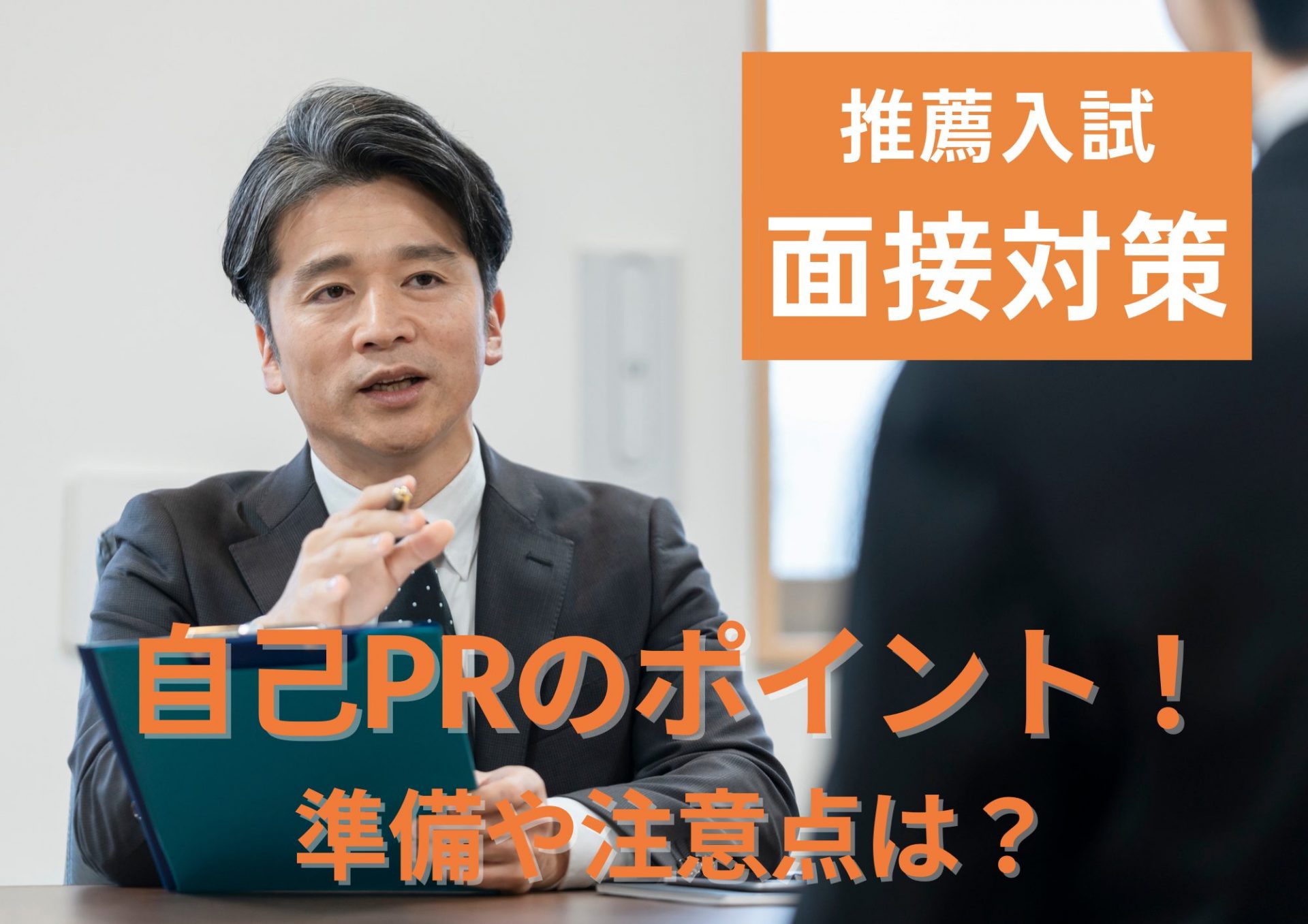 【推薦入試】面接での自己PRのポイント！準備や注意点は？