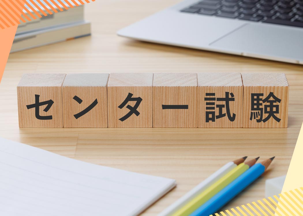 いまどきのセンター試験はどうなっている？気になる内容を解説