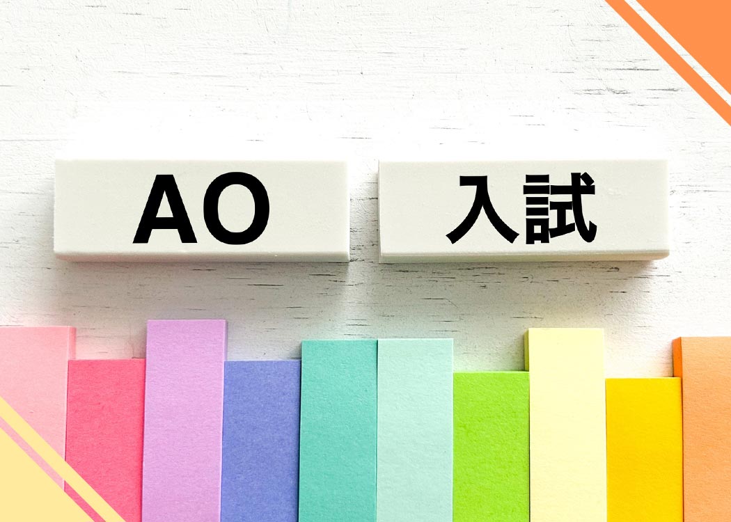 AO入試の対策は？今から考えるAO入試対策！