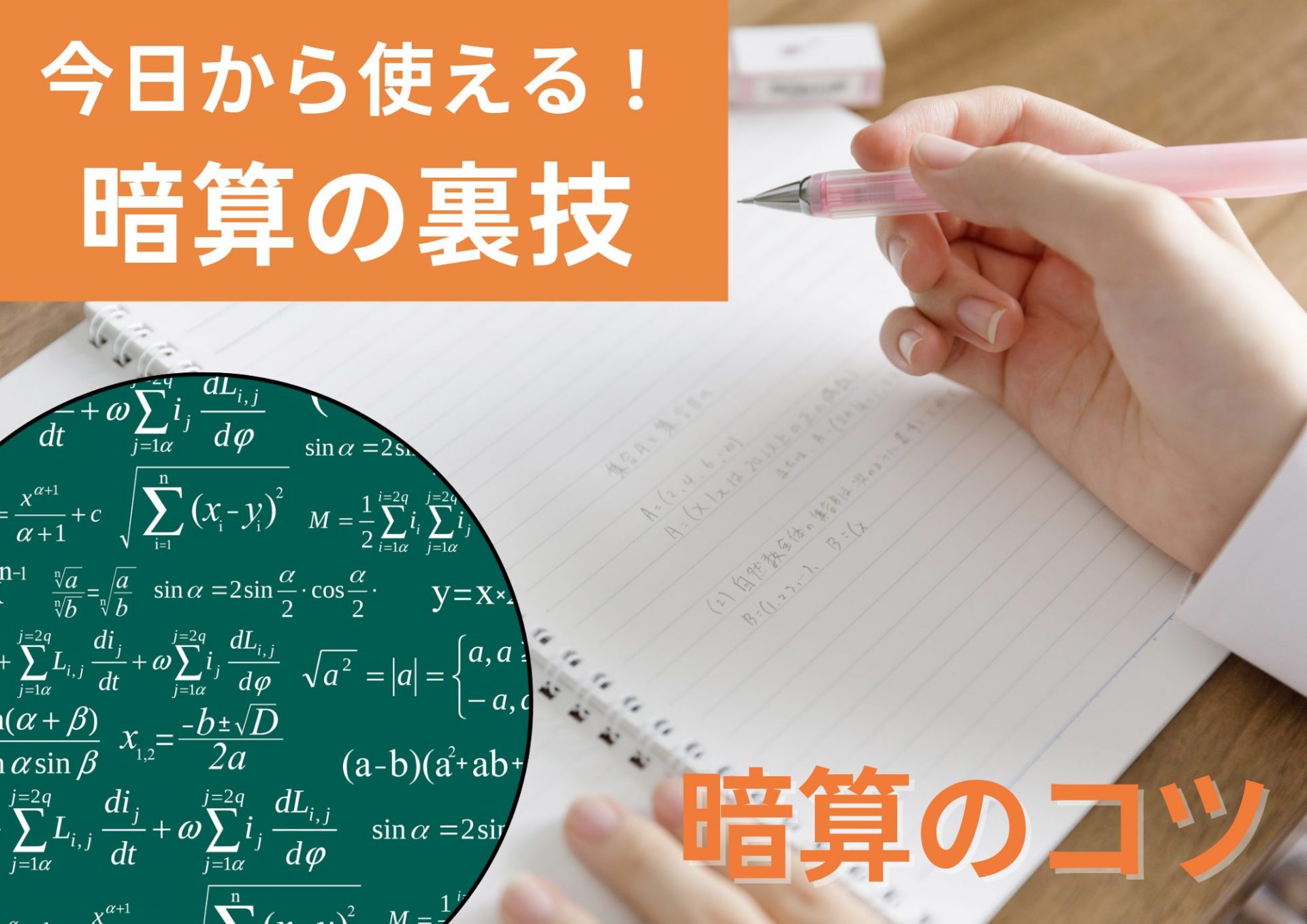 暗算にはコツがあった！今日から使える暗算の裏ワザ！