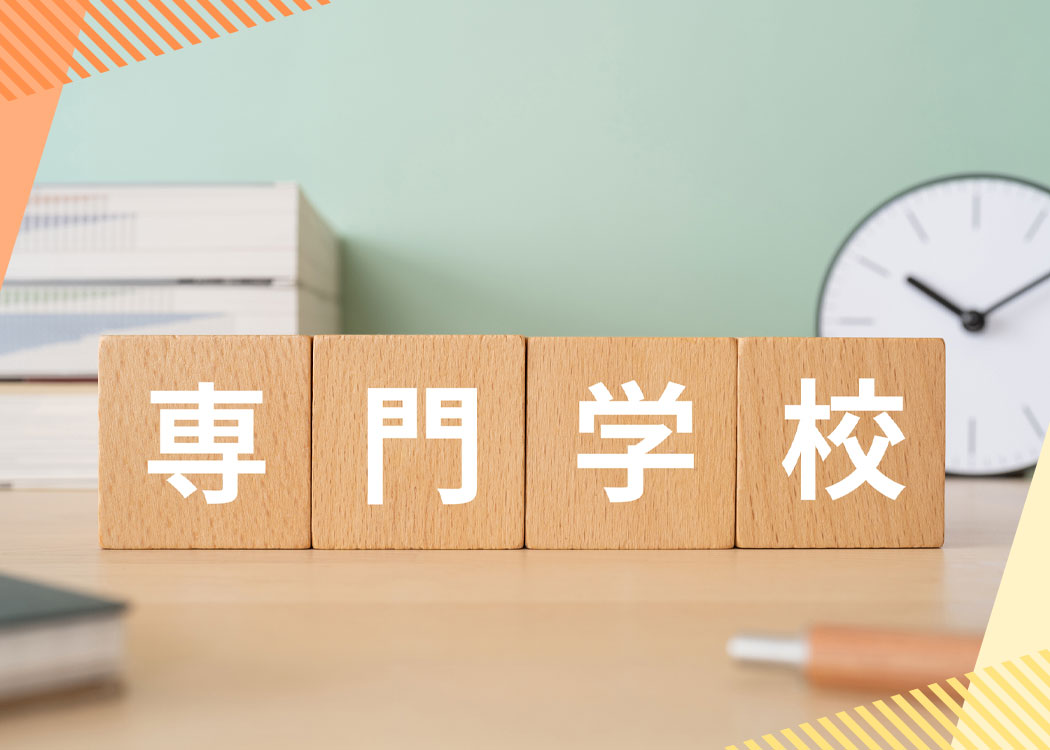 あこがれの仕事を実現できる専門学校の魅力とは！？
