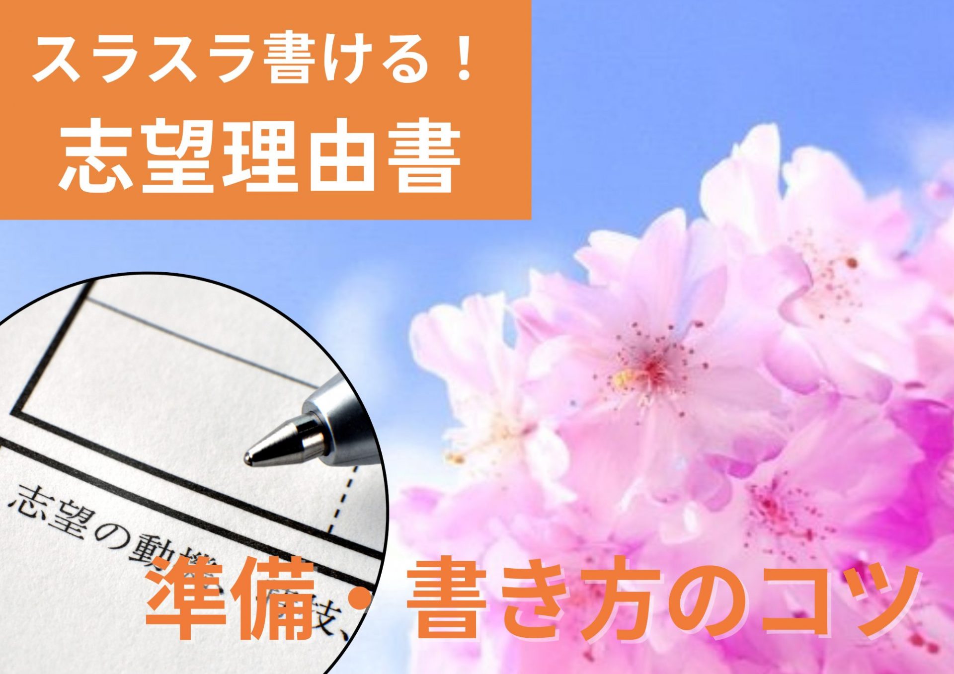 志望理由書がスラスラ書ける！準備・書き方のコツをご紹介！