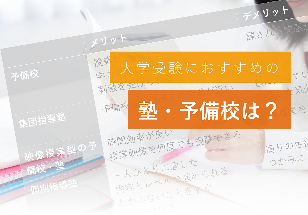 大学受験におすすめの塾 予備校は 難関大通学者30人に聞いた まなビタミン