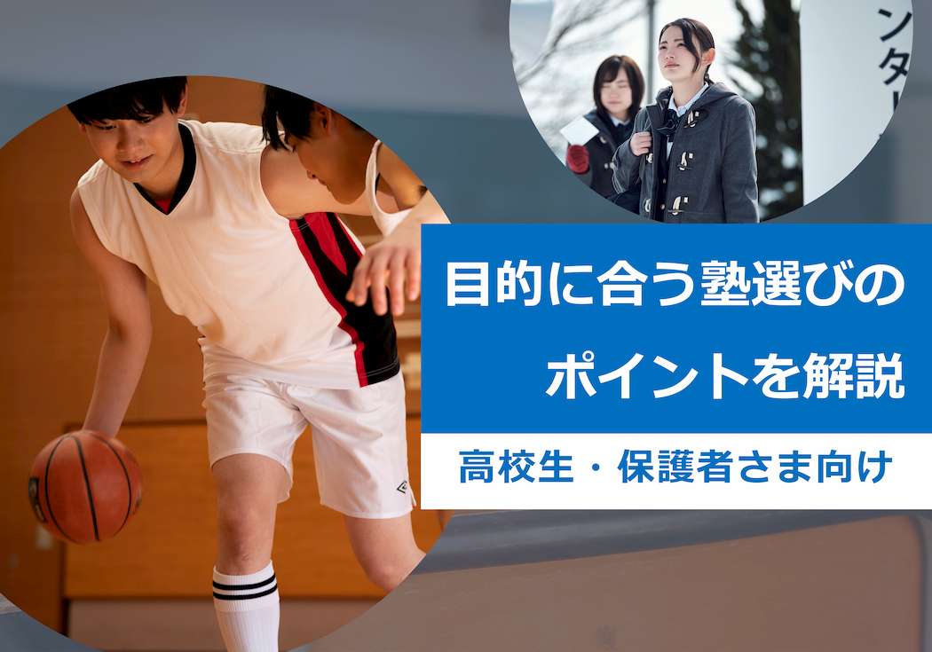 高校生は塾や予備校になぜ通う？ 大切なことは「目的に合う塾選び」