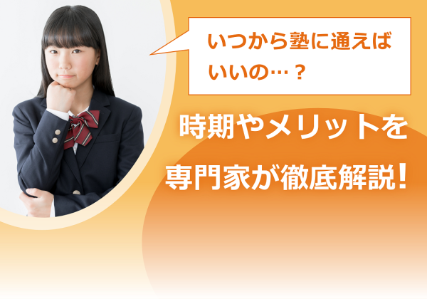 【専門家・先輩・保護者に聞く】大学受験で塾はいつから通えばいい？