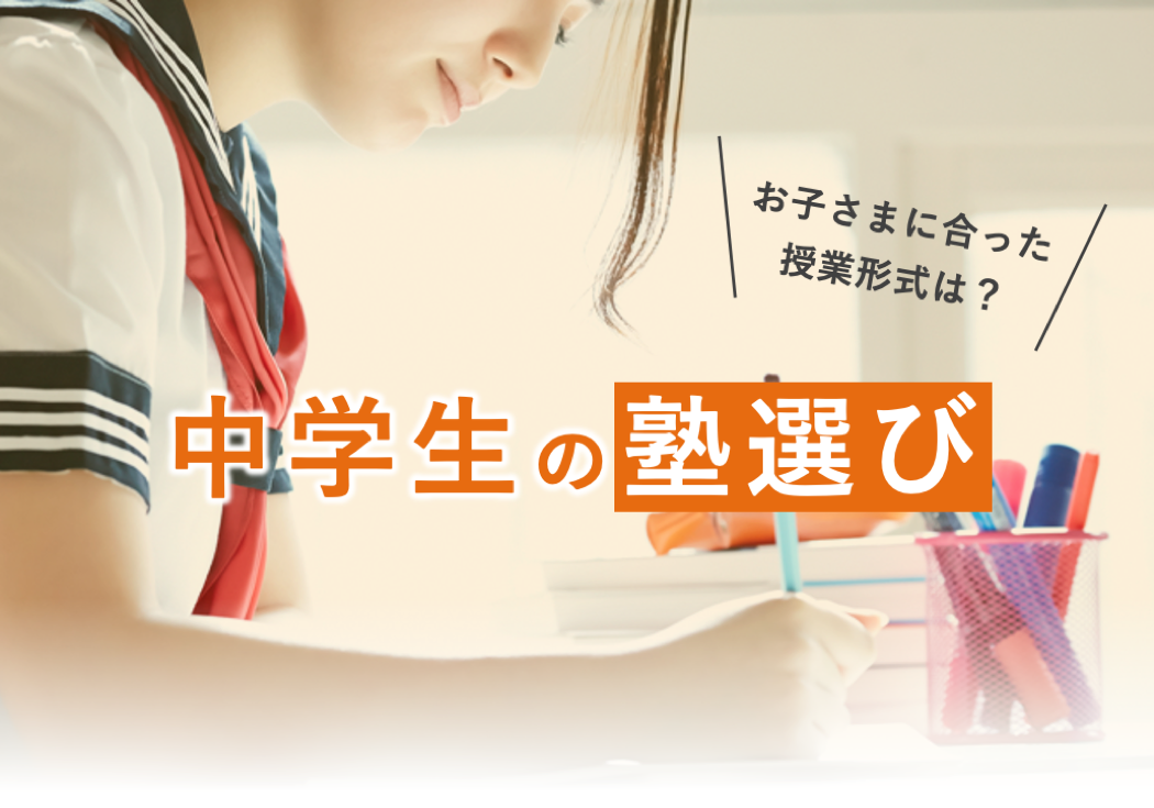 失敗しない中学生の塾選び あなたのお子さまに合う授業形式は まなビタミン