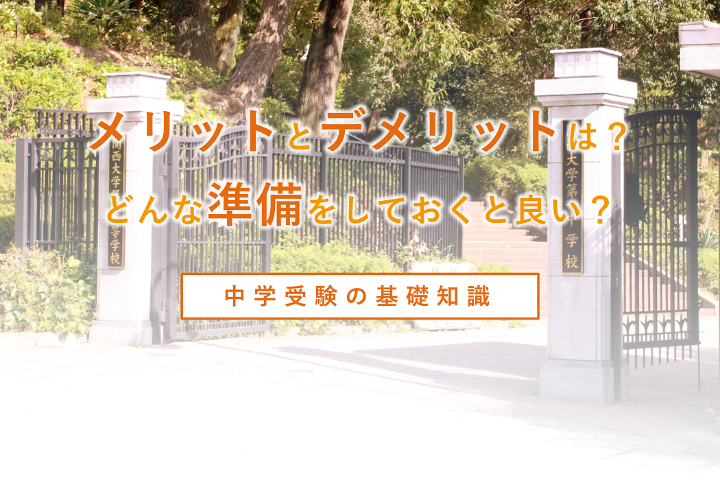 中学受験したほうが良い？小学生ママに伝えたいメリットと思考ヒント