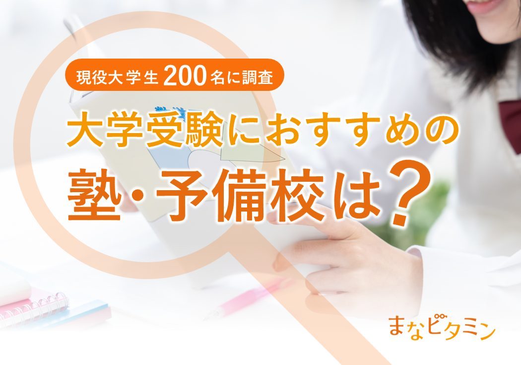 【大学生200人調査】大学受験におすすめの塾・予備校は？