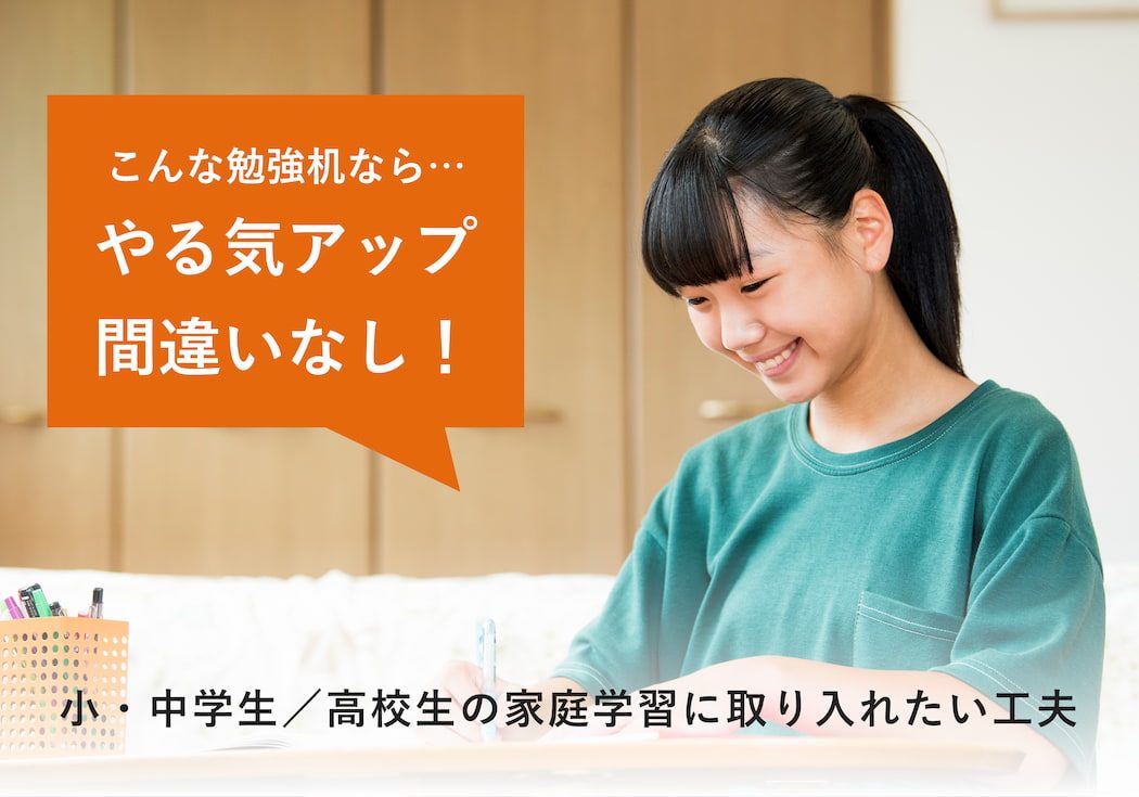 こんな勉強机ならやる気アップ間違いなし 小 中 高校生の家庭学習 まなビタミン By 東京個別指導学院