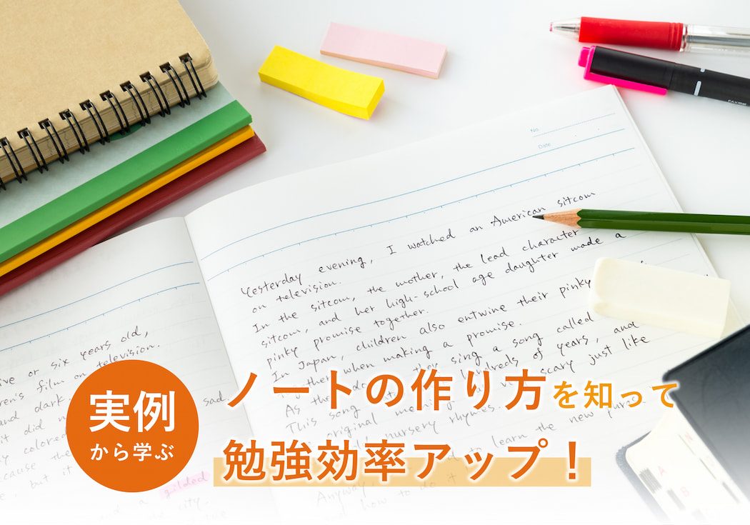 【中学生・高校生の勉強法】ノートの作り方を知って勉強効率アップ！