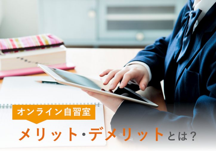 オンライン自習室のメリット デメリットとは 無料おすすめも紹介 まなビタミン