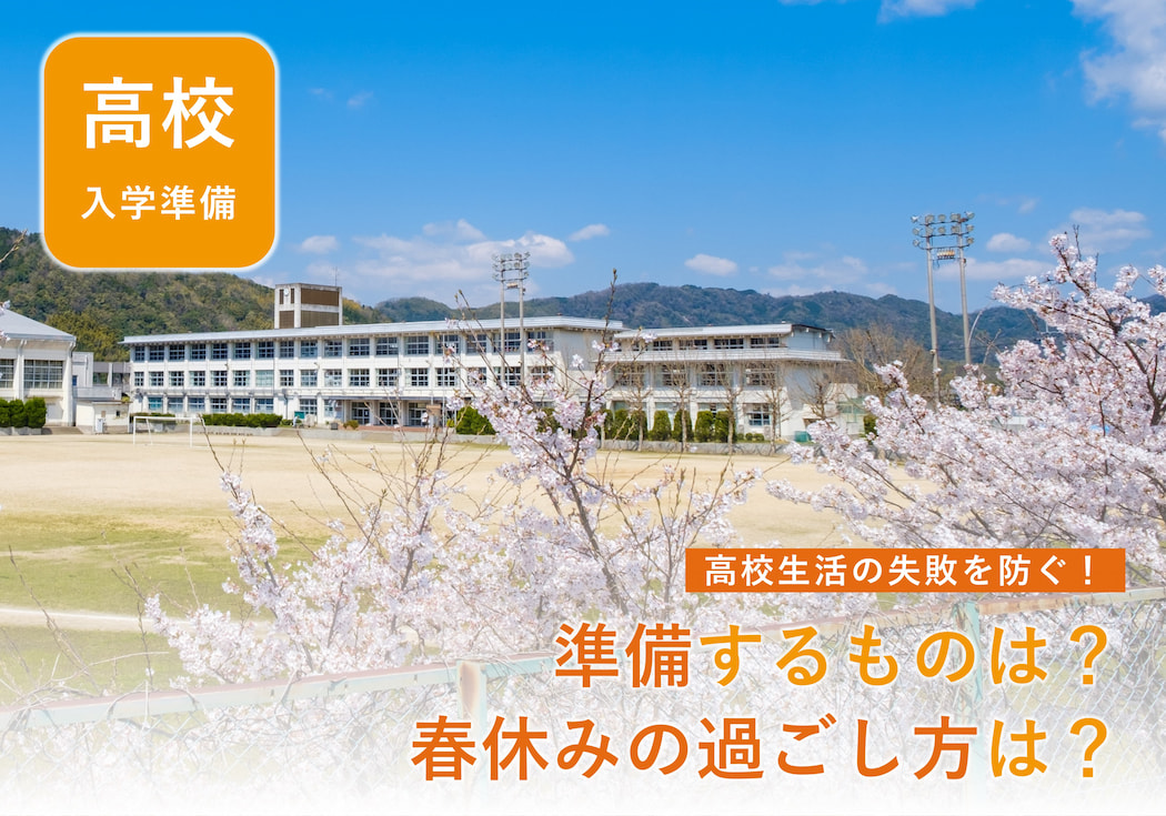 高校の入学準備で失敗しないために｜準備するものやお金、過ごし方は？