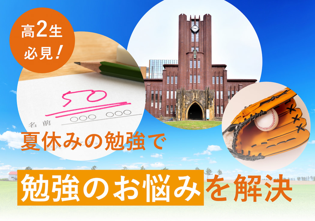 【高2生注目】伸びない成績、来年は受験…？夏休みの勉強でお悩みを解決