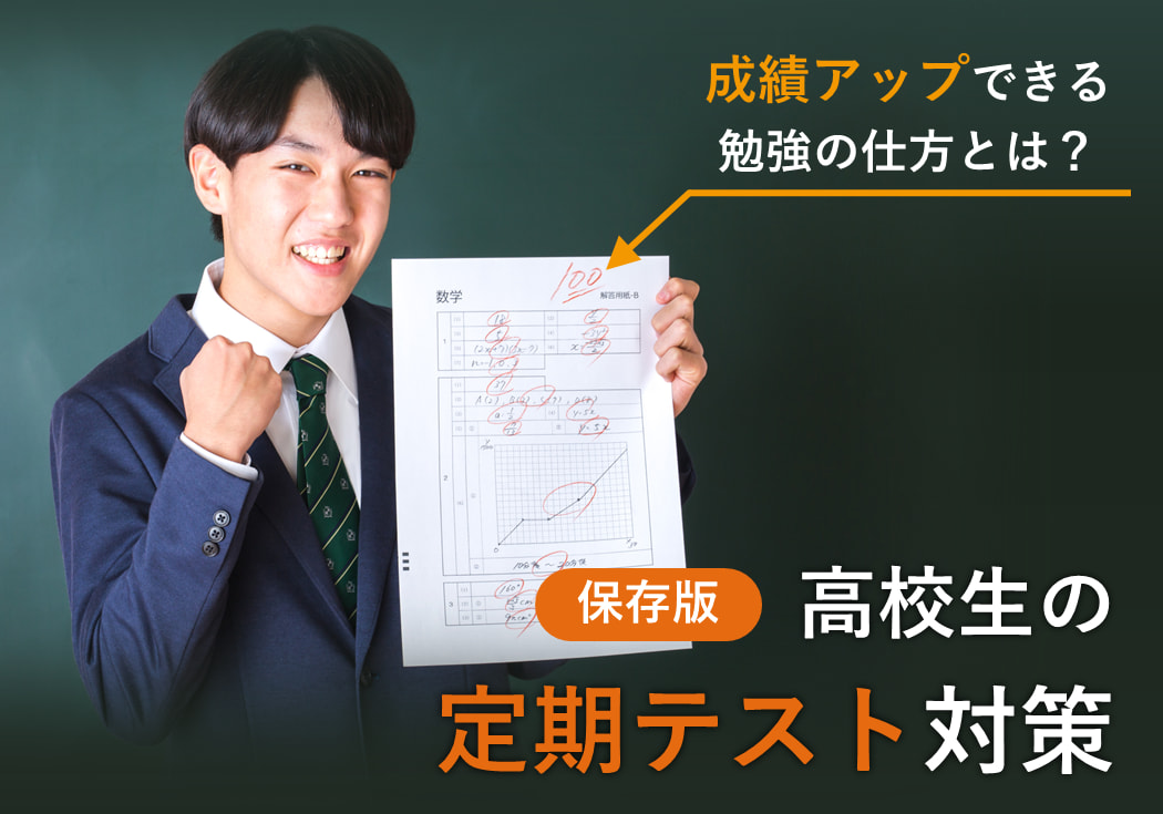 【保存版】高校生の中間・期末テスト対策～成績アップできる勉強の仕方とは？