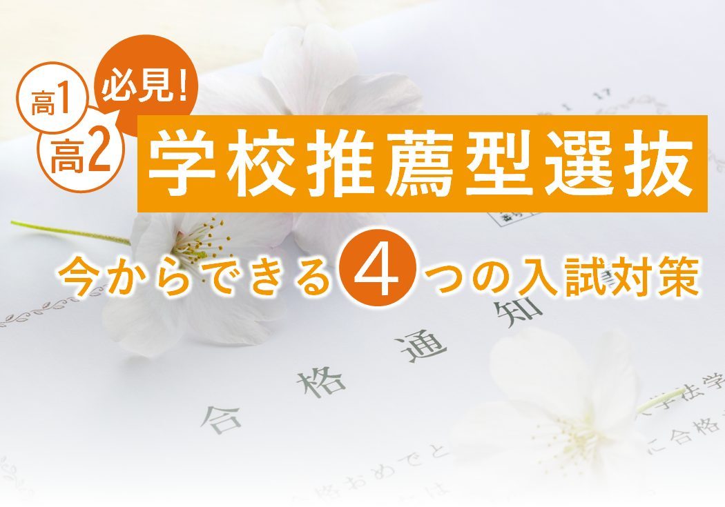 【高1・2生必見】学校推薦型選抜とは？今から始めたい推薦入試対策