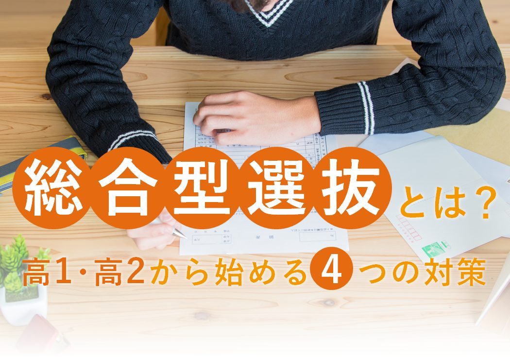 総合型選抜（旧AO入試）とは？合格に向けて今から始めたい4つの対策