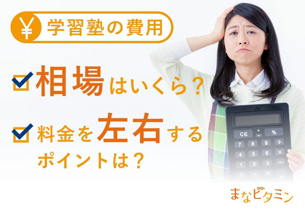 保存版】塾の費用、相場はいくら？料金を左右するポイントとは | まな