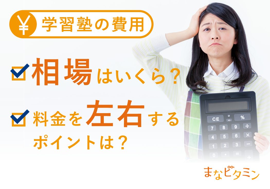 【保存版】塾の費用、相場はいくら？料金を左右するポイントとは