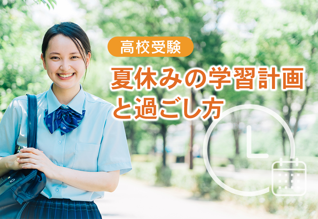 【2024年版】高校受験に合格するための、夏休みの学習計画と過ごし方