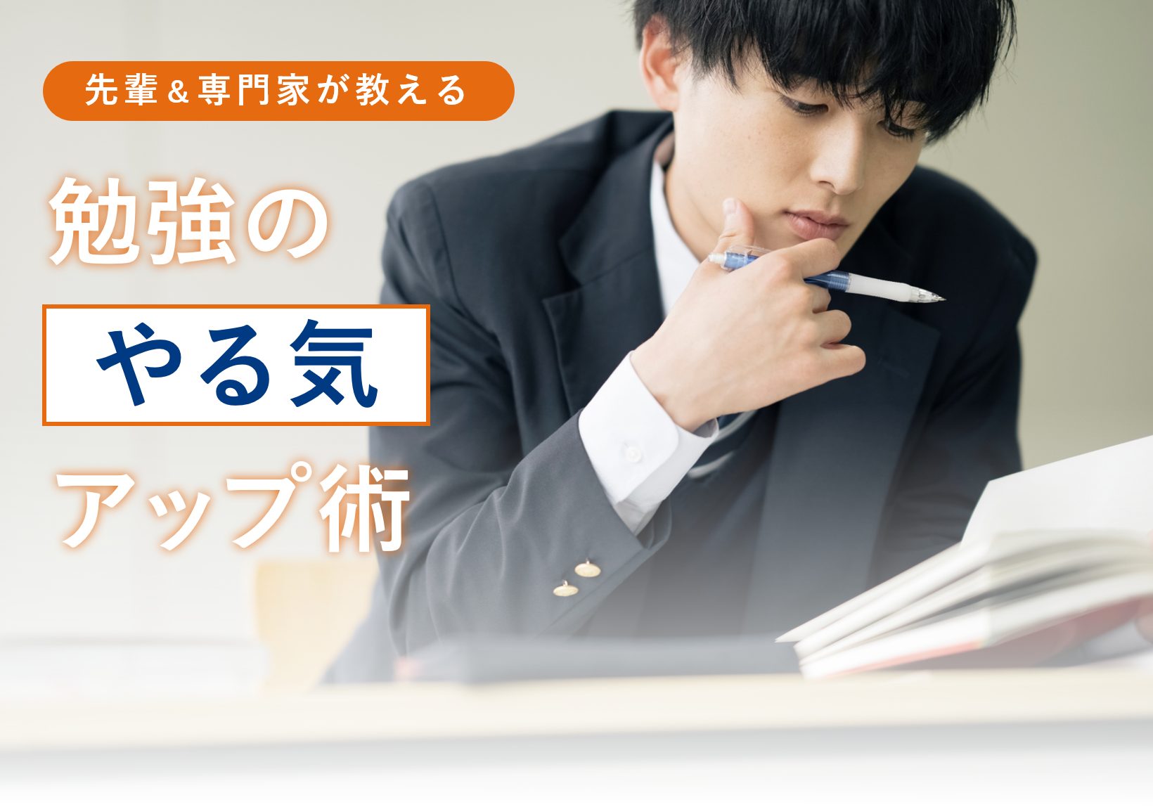 【先輩＆専門家が教える】やる気が出る！勉強のモチベーションアップ術