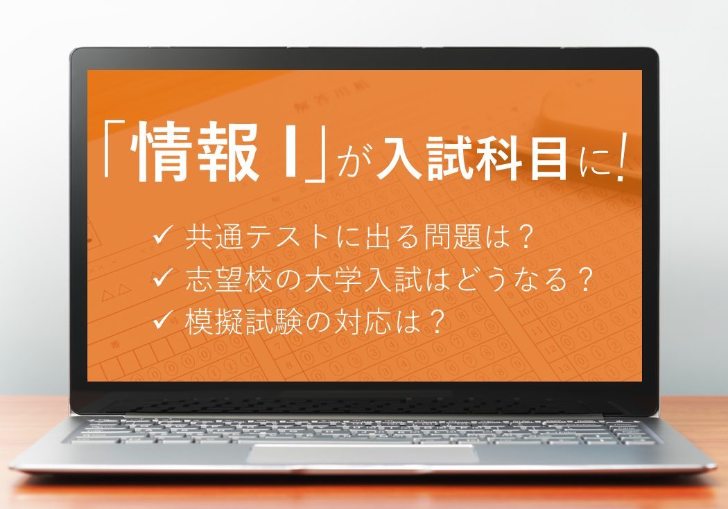 【国立大は受験必須】「情報Ⅰ」が大学入試の科目に！問題例と対策を解説