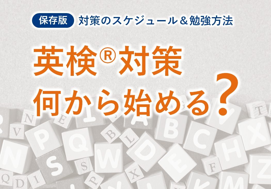 【保存版】英検®対策は何から始める？早い対策で大学入試を有利に進めよう！