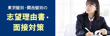 まなビタミン_ランキング下バナー013_（志望理由書・面接対策）_20230426