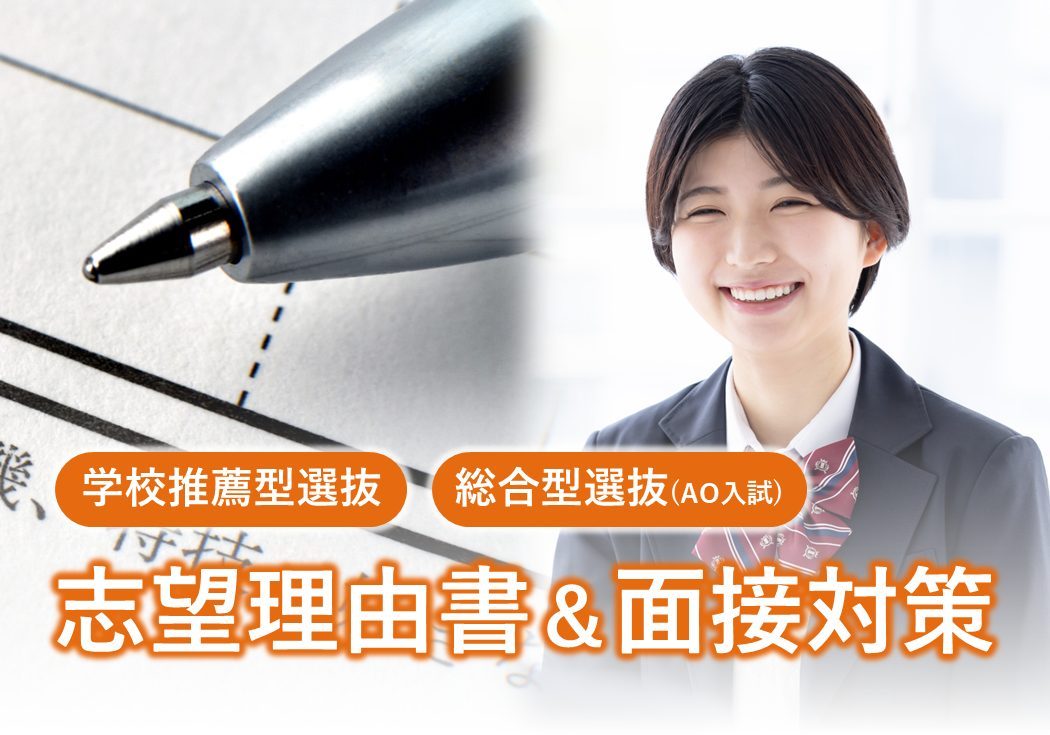 【例文あり】大学の志望理由書の書き方＆面接対策～学校推薦型・総合型選抜(AO入試)