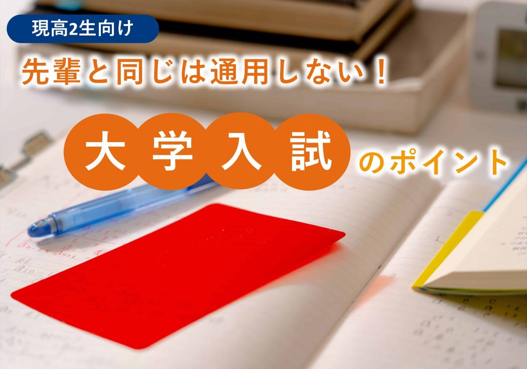 【現高2生必見】先輩と同じは通用しない！これからの大学入試のポイント