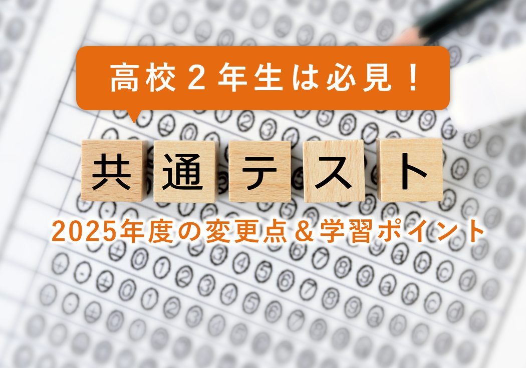 高3生必見！2025年度新課程の大学入学共通テストの変更点＆学習ポイント