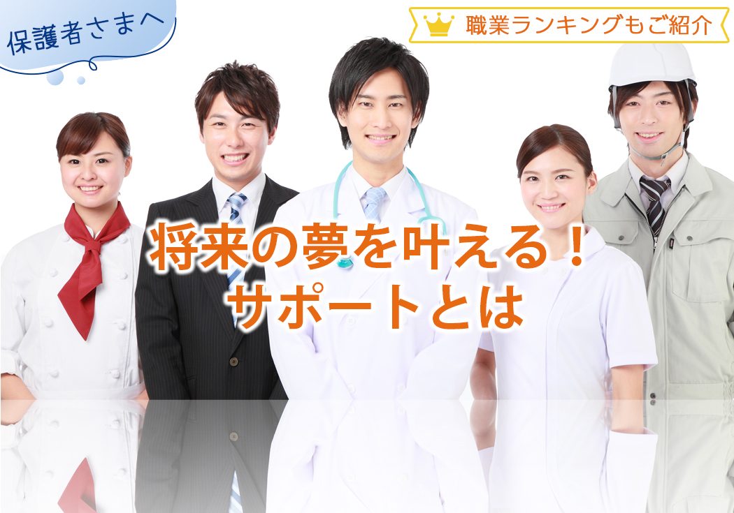 将来の夢を叶えるために保護者さまができるサポートは？なりたい職業ランキングも紹介