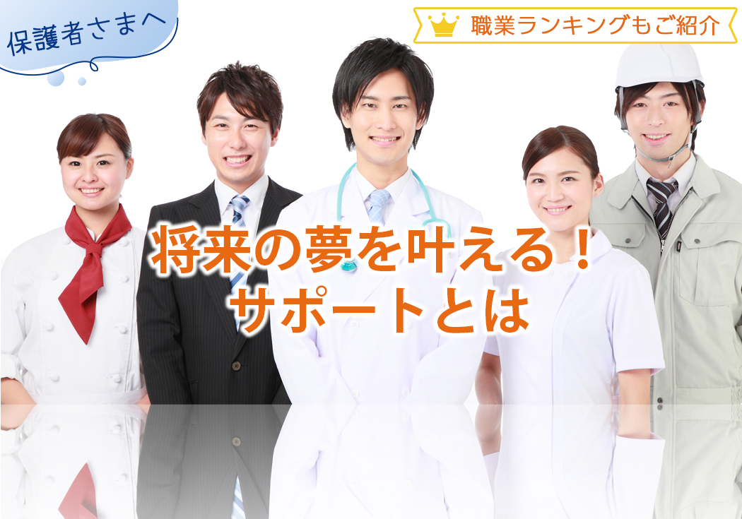 将来の夢を叶えるために保護者さまができるサポートは？なりたい職業ランキングも紹介