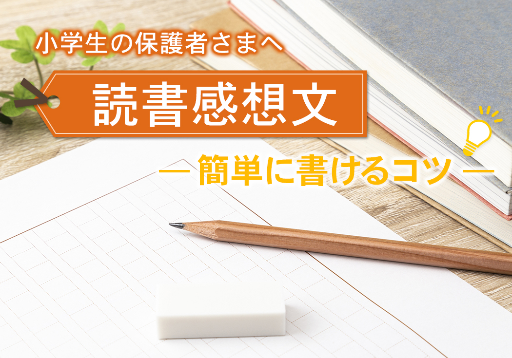 読書感想文の書き方！小学生向けに簡単に書けるコツや保護者さまのサポート方法を紹介