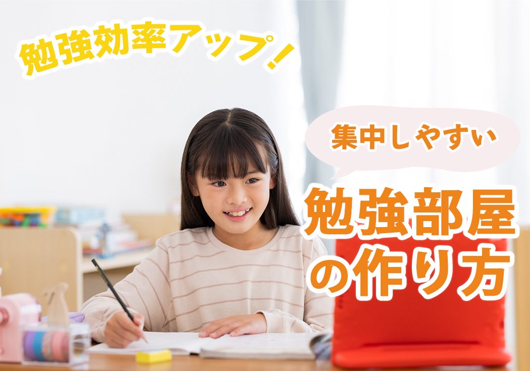 勉強効率が上がる⁈勉強部屋に必要なものや、集中し取り組みやすくなる