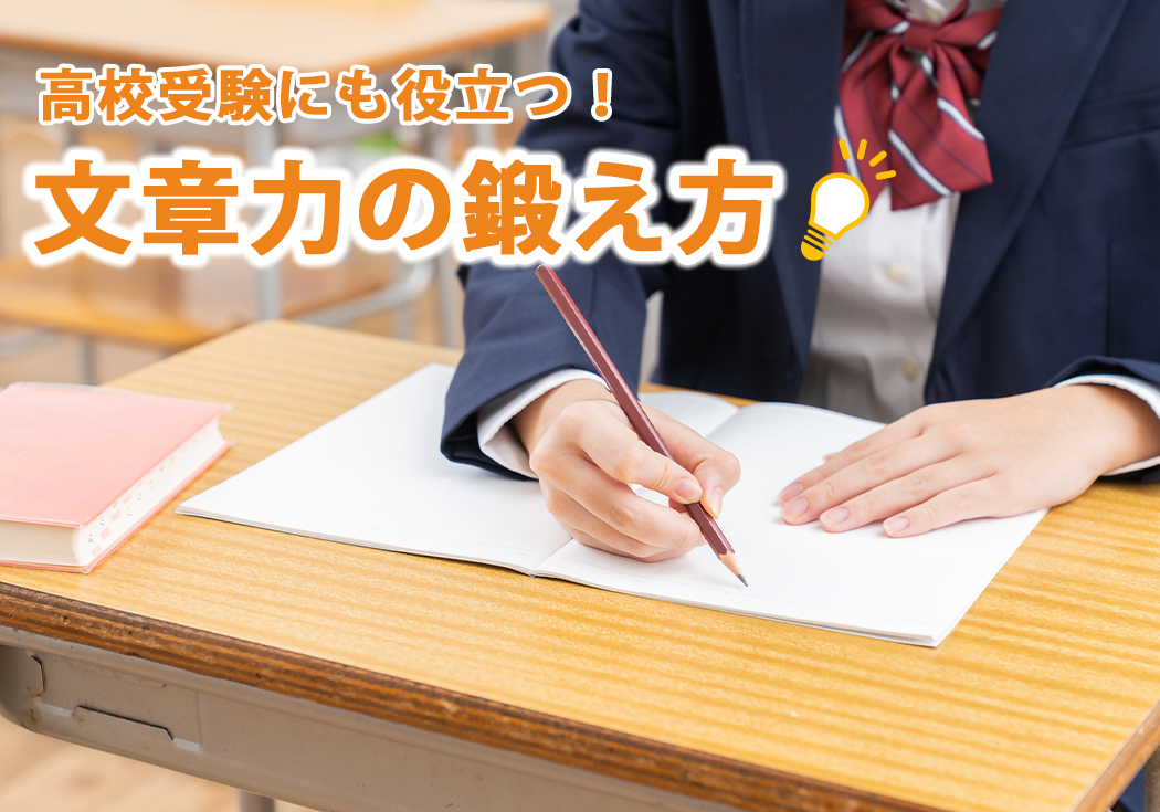 中学生の作文の書き方とは？声かけのポイントや高校受験に役立つ文章力の鍛え方も解説