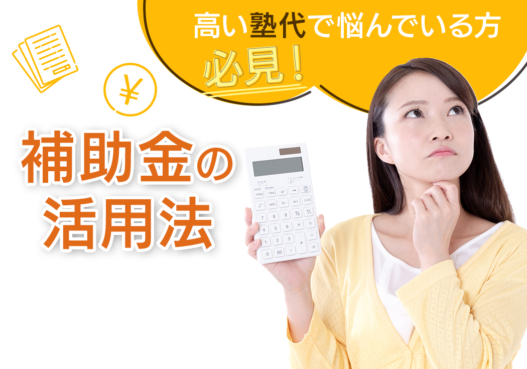 高い塾代で悩んでいる方必見！助成金・補助金を賢く活用しよう