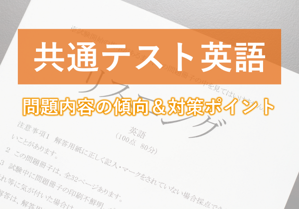 【共通テスト英語】これで安心！リーディング・リスニング問題の傾向と対策方法