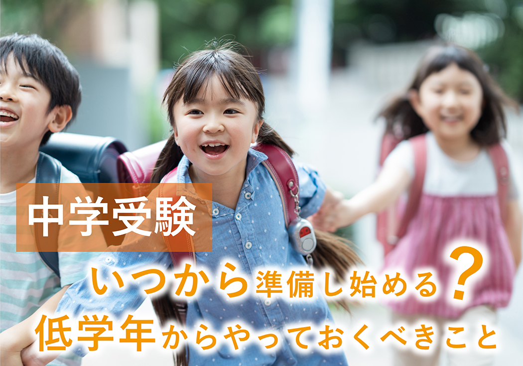 中学受験の準備はいつから始める？間に合う時期や低学年からやっておくべきこと