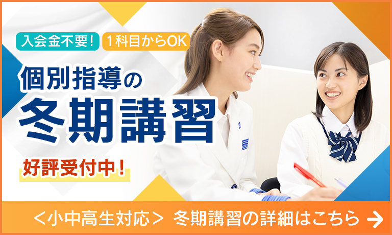 まなビタミン_サイドCTAバナー021_冬期講習_好評受付中